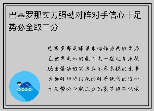 巴塞罗那实力强劲对阵对手信心十足势必全取三分