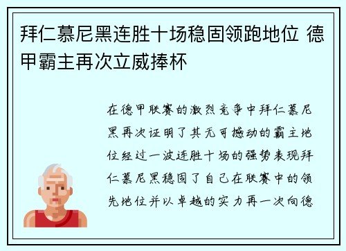 拜仁慕尼黑连胜十场稳固领跑地位 德甲霸主再次立威捧杯