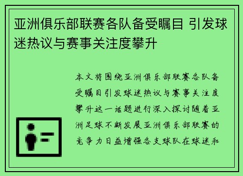 亚洲俱乐部联赛各队备受瞩目 引发球迷热议与赛事关注度攀升