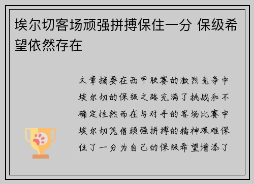 埃尔切客场顽强拼搏保住一分 保级希望依然存在