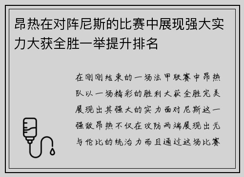 昂热在对阵尼斯的比赛中展现强大实力大获全胜一举提升排名