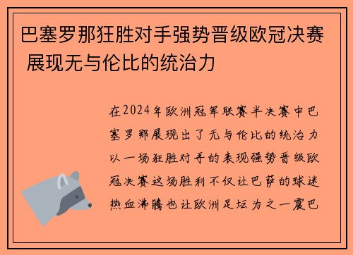 巴塞罗那狂胜对手强势晋级欧冠决赛 展现无与伦比的统治力