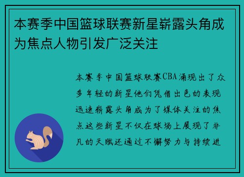 本赛季中国篮球联赛新星崭露头角成为焦点人物引发广泛关注