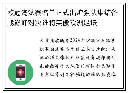 欧冠淘汰赛名单正式出炉强队集结备战巅峰对决谁将笑傲欧洲足坛