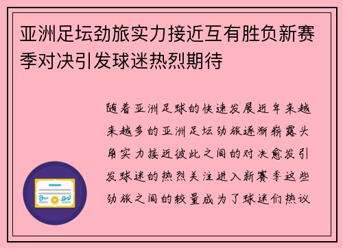 亚洲足坛劲旅实力接近互有胜负新赛季对决引发球迷热烈期待