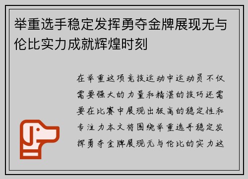 举重选手稳定发挥勇夺金牌展现无与伦比实力成就辉煌时刻