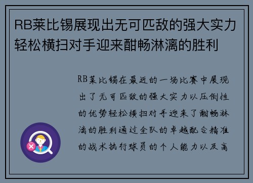 RB莱比锡展现出无可匹敌的强大实力轻松横扫对手迎来酣畅淋漓的胜利