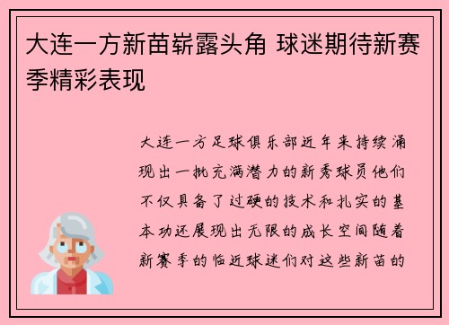 大连一方新苗崭露头角 球迷期待新赛季精彩表现