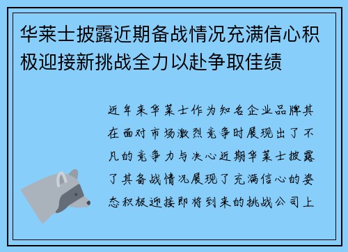 华莱士披露近期备战情况充满信心积极迎接新挑战全力以赴争取佳绩