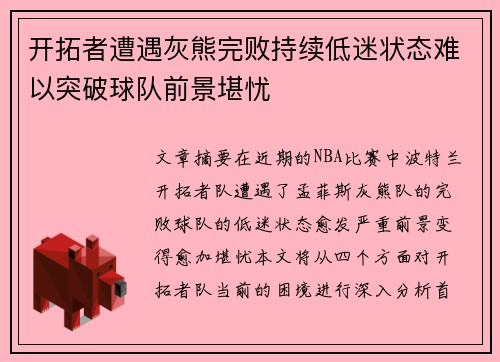 开拓者遭遇灰熊完败持续低迷状态难以突破球队前景堪忧