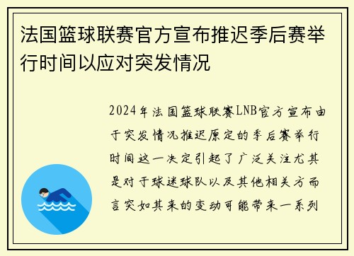 法国篮球联赛官方宣布推迟季后赛举行时间以应对突发情况