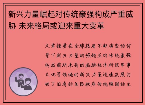 新兴力量崛起对传统豪强构成严重威胁 未来格局或迎来重大变革