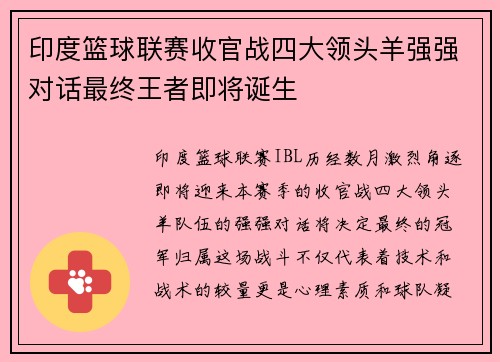 印度篮球联赛收官战四大领头羊强强对话最终王者即将诞生