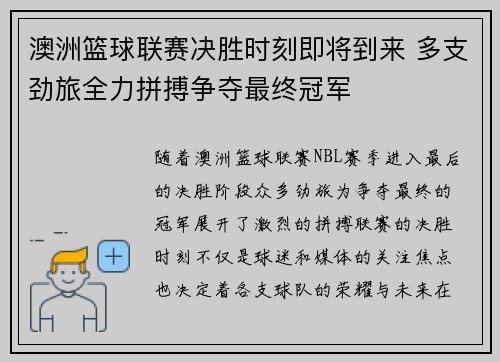 澳洲篮球联赛决胜时刻即将到来 多支劲旅全力拼搏争夺最终冠军