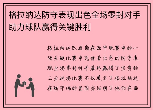 格拉纳达防守表现出色全场零封对手助力球队赢得关键胜利