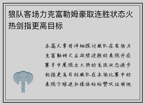 狼队客场力克富勒姆豪取连胜状态火热剑指更高目标