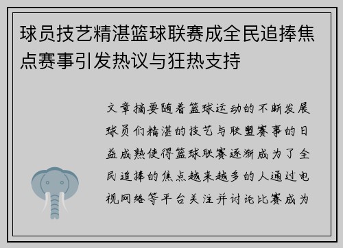 球员技艺精湛篮球联赛成全民追捧焦点赛事引发热议与狂热支持