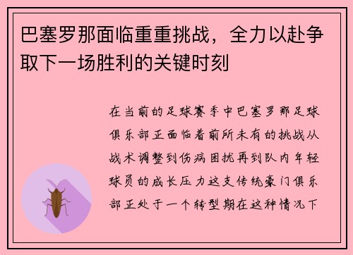 巴塞罗那面临重重挑战，全力以赴争取下一场胜利的关键时刻