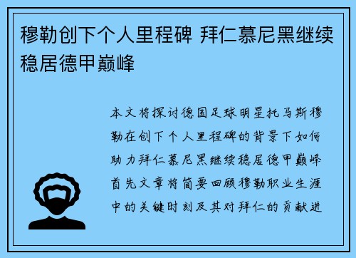 穆勒创下个人里程碑 拜仁慕尼黑继续稳居德甲巅峰