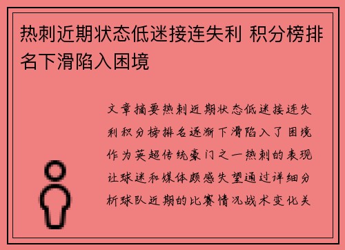 热刺近期状态低迷接连失利 积分榜排名下滑陷入困境