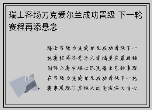 瑞士客场力克爱尔兰成功晋级 下一轮赛程再添悬念