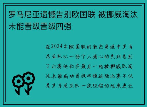 罗马尼亚遗憾告别欧国联 被挪威淘汰未能晋级晋级四强