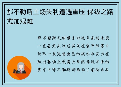 那不勒斯主场失利遭遇重压 保级之路愈加艰难