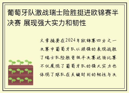 葡萄牙队激战瑞士险胜挺进欧锦赛半决赛 展现强大实力和韧性