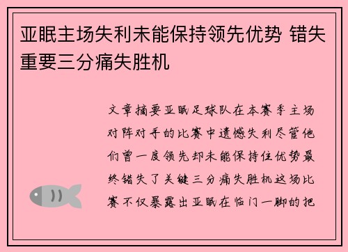 亚眠主场失利未能保持领先优势 错失重要三分痛失胜机