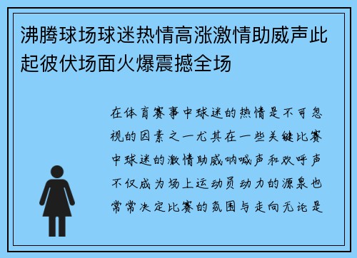 沸腾球场球迷热情高涨激情助威声此起彼伏场面火爆震撼全场