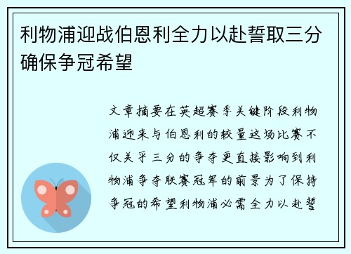 利物浦迎战伯恩利全力以赴誓取三分确保争冠希望