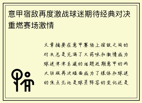 意甲宿敌再度激战球迷期待经典对决重燃赛场激情