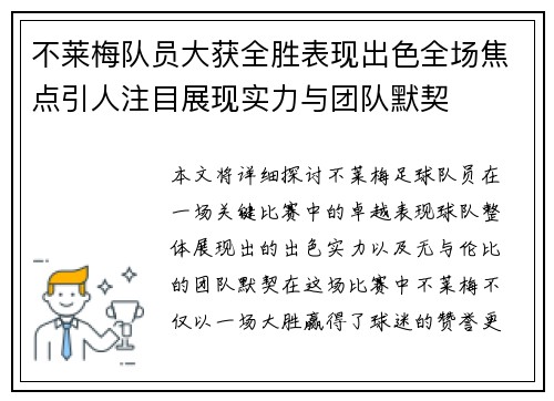 不莱梅队员大获全胜表现出色全场焦点引人注目展现实力与团队默契