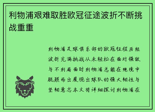 利物浦艰难取胜欧冠征途波折不断挑战重重