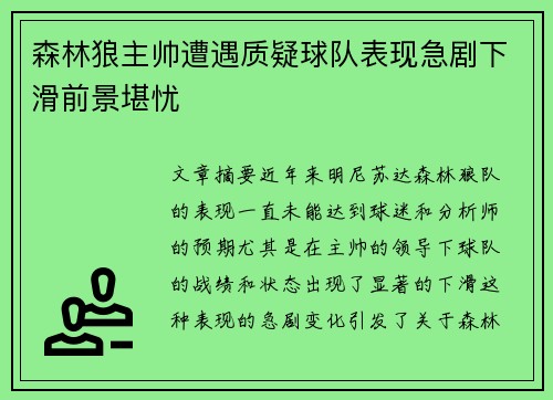 森林狼主帅遭遇质疑球队表现急剧下滑前景堪忧