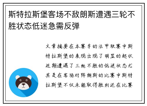 斯特拉斯堡客场不敌朗斯遭遇三轮不胜状态低迷急需反弹