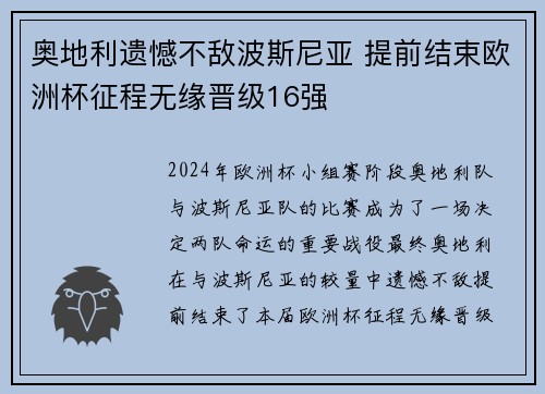 奥地利遗憾不敌波斯尼亚 提前结束欧洲杯征程无缘晋级16强