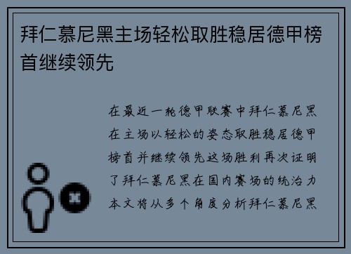 拜仁慕尼黑主场轻松取胜稳居德甲榜首继续领先