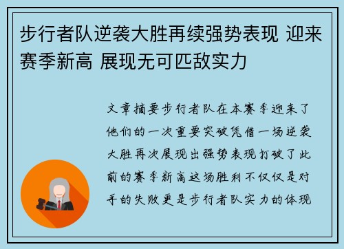 步行者队逆袭大胜再续强势表现 迎来赛季新高 展现无可匹敌实力