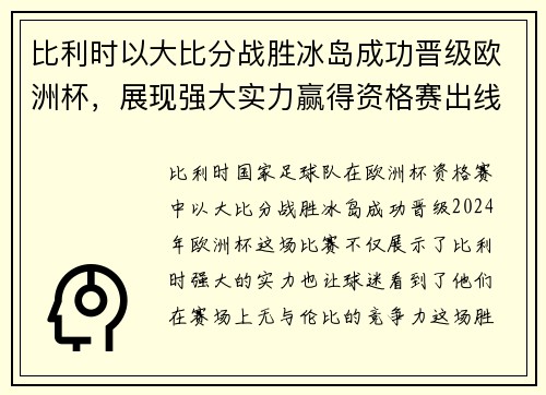 比利时以大比分战胜冰岛成功晋级欧洲杯，展现强大实力赢得资格赛出线权