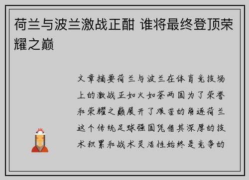 荷兰与波兰激战正酣 谁将最终登顶荣耀之巅