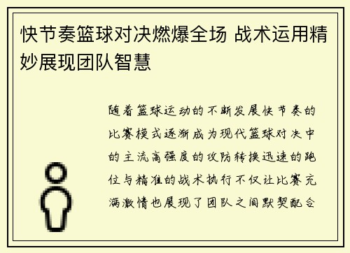 快节奏篮球对决燃爆全场 战术运用精妙展现团队智慧