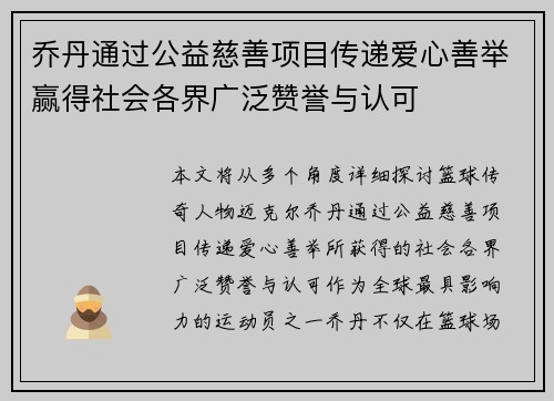 乔丹通过公益慈善项目传递爱心善举赢得社会各界广泛赞誉与认可