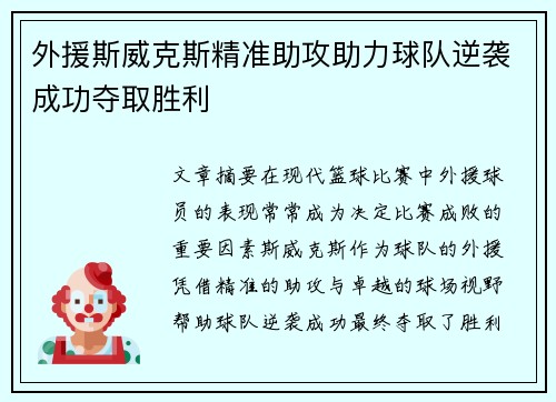 外援斯威克斯精准助攻助力球队逆袭成功夺取胜利