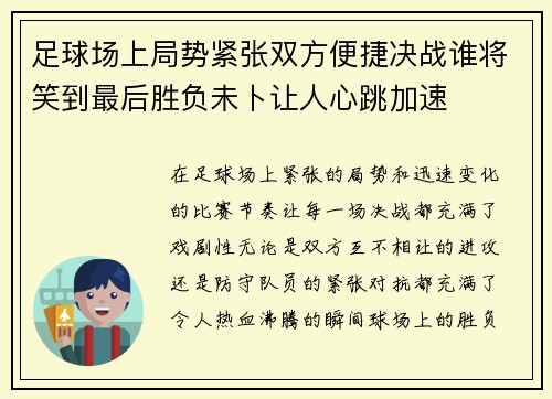 足球场上局势紧张双方便捷决战谁将笑到最后胜负未卜让人心跳加速