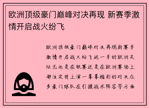 欧洲顶级豪门巅峰对决再现 新赛季激情开启战火纷飞