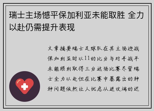 瑞士主场憾平保加利亚未能取胜 全力以赴仍需提升表现