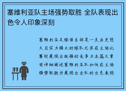 塞维利亚队主场强势取胜 全队表现出色令人印象深刻