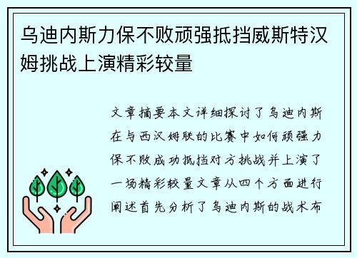 乌迪内斯力保不败顽强抵挡威斯特汉姆挑战上演精彩较量