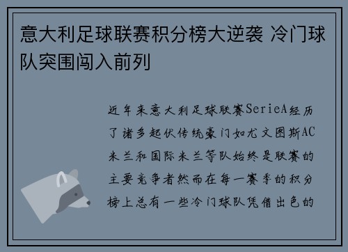 意大利足球联赛积分榜大逆袭 冷门球队突围闯入前列